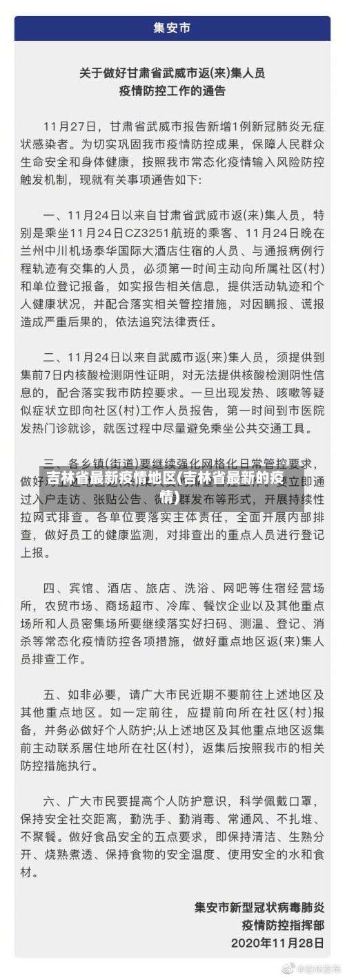 吉林省最新疫情地区(吉林省最新的疫情)-第1张图片
