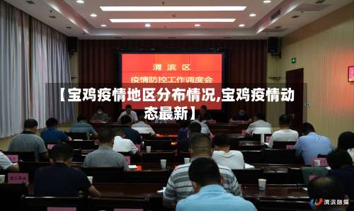 【宝鸡疫情地区分布情况,宝鸡疫情动态最新】-第1张图片