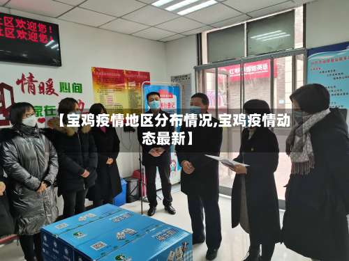 【宝鸡疫情地区分布情况,宝鸡疫情动态最新】-第2张图片