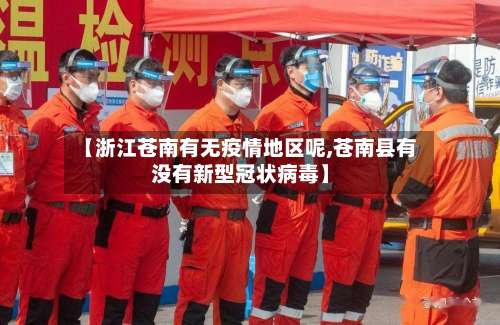 【浙江苍南有无疫情地区呢,苍南县有没有新型冠状病毒】-第2张图片
