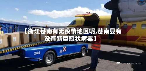 【浙江苍南有无疫情地区呢,苍南县有没有新型冠状病毒】-第1张图片