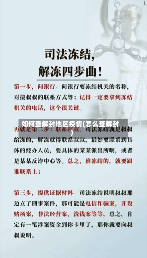 如何查解封地区疫情(怎么查解封)-第2张图片