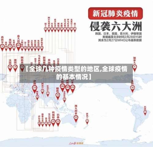 【全球几种疫情类型的地区,全球疫情的基本情况】-第2张图片