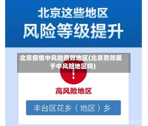 北京疫情中风险燕郊地区(北京燕郊属于中风险地区吗)-第1张图片