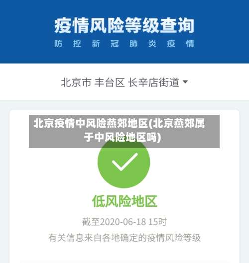 北京疫情中风险燕郊地区(北京燕郊属于中风险地区吗)-第3张图片