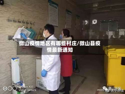 微山疫情地区有哪些村庄/微山县疫情最新通知-第1张图片