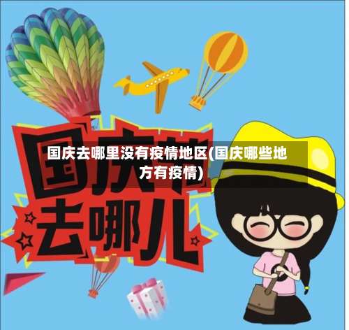 国庆去哪里没有疫情地区(国庆哪些地方有疫情)-第1张图片