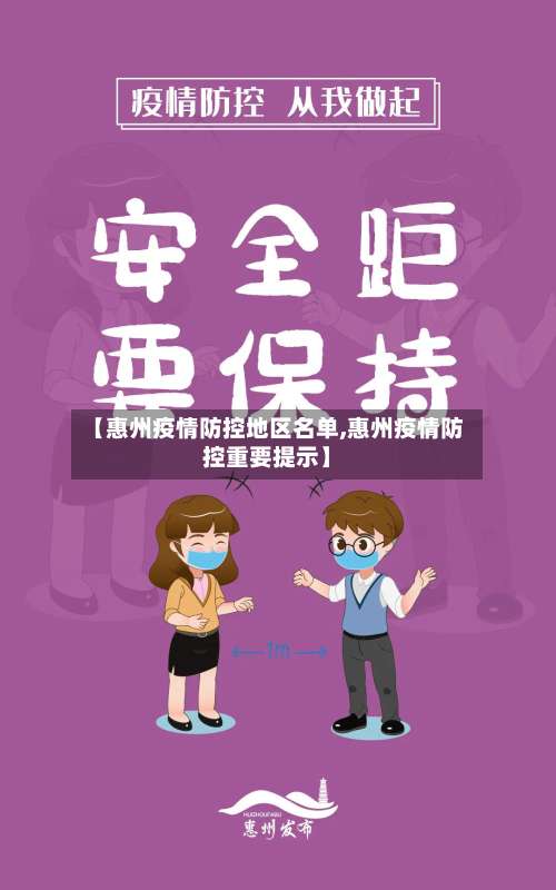 【惠州疫情防控地区名单,惠州疫情防控重要提示】-第1张图片