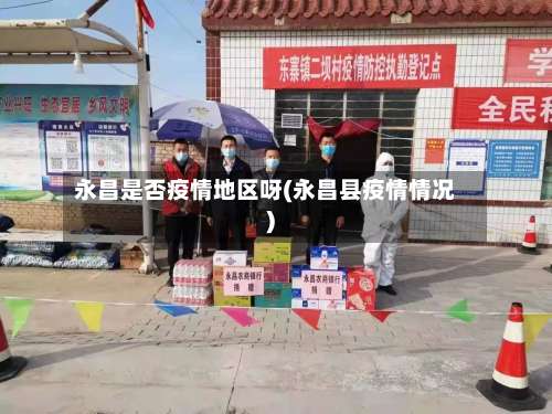 永昌是否疫情地区呀(永昌县疫情情况)-第1张图片