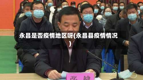 永昌是否疫情地区呀(永昌县疫情情况)-第2张图片