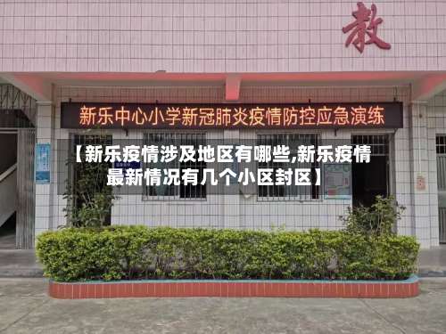 【新乐疫情涉及地区有哪些,新乐疫情最新情况有几个小区封区】-第1张图片
