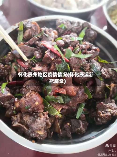 怀化辰州地区疫情情况(怀化辰溪新冠肺炎)-第3张图片