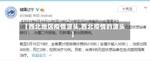 【西北地区疫情源头,西北疫情的源头】-第1张图片