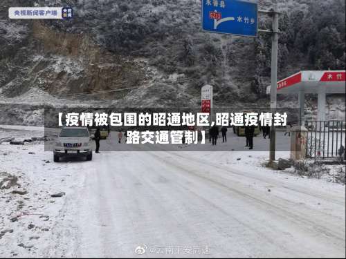 【疫情被包围的昭通地区,昭通疫情封路交通管制】-第1张图片