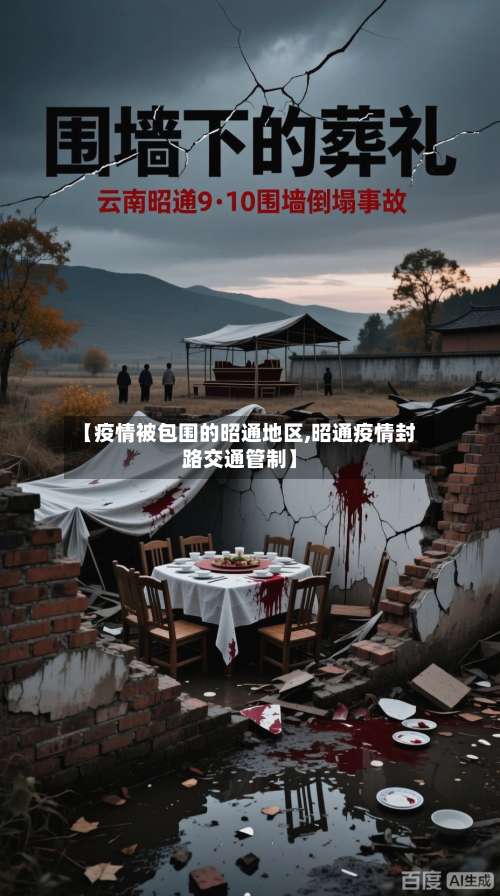 【疫情被包围的昭通地区,昭通疫情封路交通管制】-第2张图片