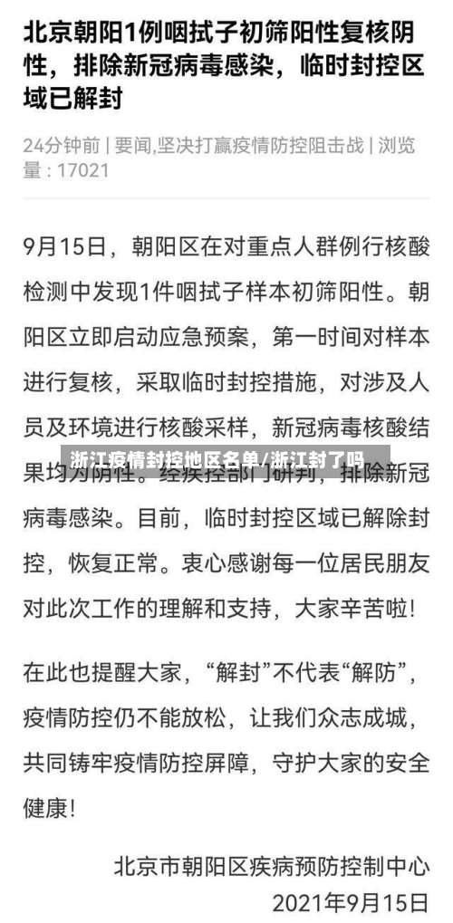 浙江疫情封控地区名单/浙江封了吗-第1张图片