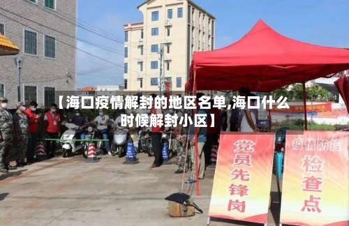 【海口疫情解封的地区名单,海口什么时候解封小区】-第1张图片