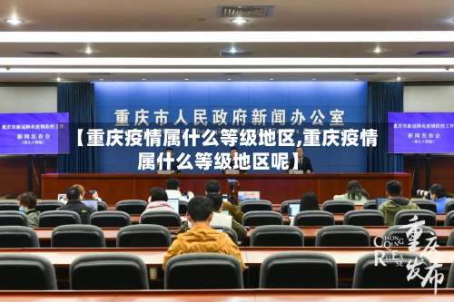 【重庆疫情属什么等级地区,重庆疫情属什么等级地区呢】-第2张图片
