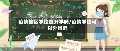 疫情地区学校能开学吗/疫情学校可以外出吗-第2张图片