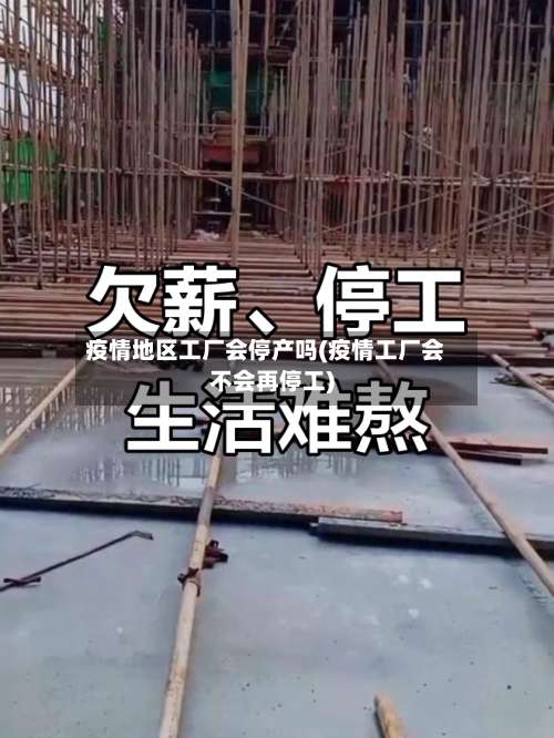 疫情地区工厂会停产吗(疫情工厂会不会再停工)-第2张图片