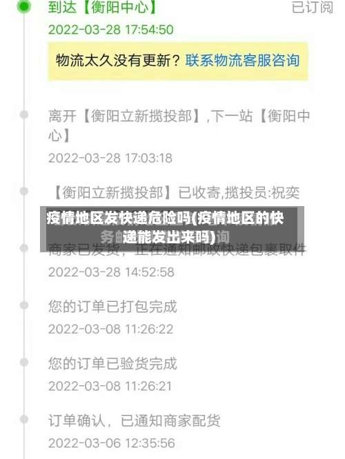 疫情地区发快递危险吗(疫情地区的快递能发出来吗)-第2张图片