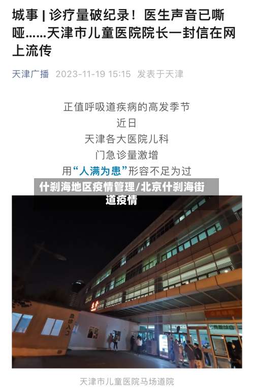 什刹海地区疫情管理/北京什刹海街道疫情-第1张图片