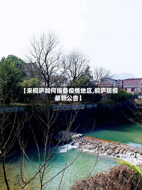 【来桐庐如何报备疫情地区,桐庐防疫最新公告】-第1张图片