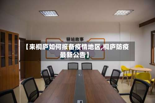 【来桐庐如何报备疫情地区,桐庐防疫最新公告】-第3张图片