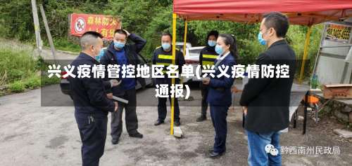 兴义疫情管控地区名单(兴义疫情防控通报)-第1张图片