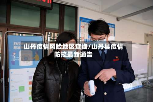 山丹疫情风险地区查询/山丹县疫情防控最新通告-第3张图片