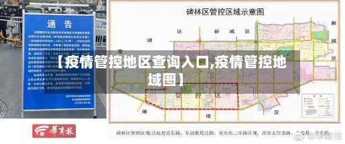 【疫情管控地区查询入口,疫情管控地域图】-第2张图片