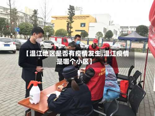 【温江地区是否有疫情发生,温江疫情是哪个小区】-第1张图片
