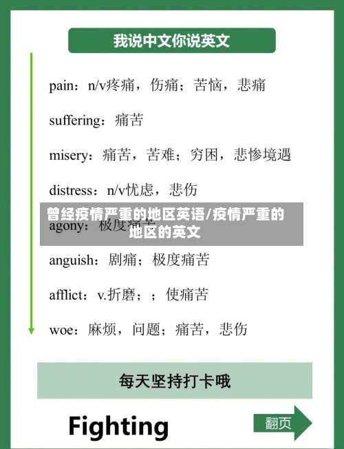 曾经疫情严重的地区英语/疫情严重的地区的英文-第1张图片