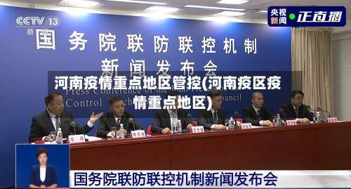 河南疫情重点地区管控(河南疫区疫情重点地区)-第1张图片