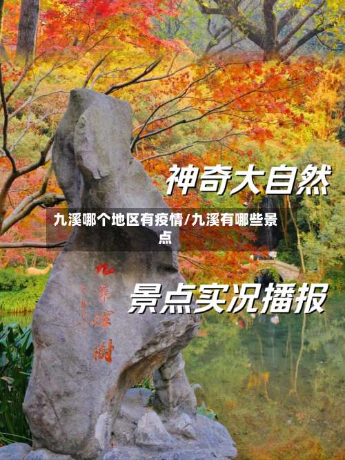 九溪哪个地区有疫情/九溪有哪些景点-第3张图片