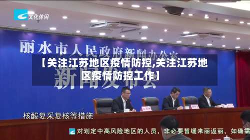 【关注江苏地区疫情防控,关注江苏地区疫情防控工作】-第1张图片
