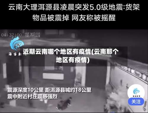 近期云南哪个地区有疫情(云南那个地区有疫情)-第2张图片