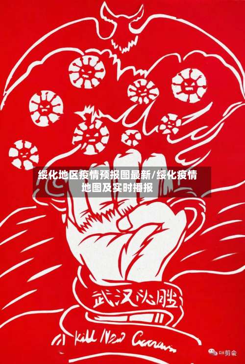 绥化地区疫情预报图最新/绥化疫情地图及实时播报-第3张图片