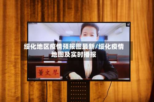 绥化地区疫情预报图最新/绥化疫情地图及实时播报-第1张图片