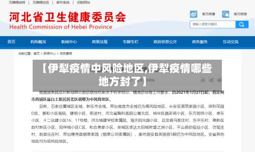 【伊犁疫情中风险地区,伊犁疫情哪些地方封了】-第3张图片