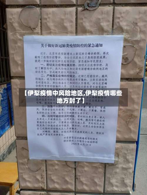 【伊犁疫情中风险地区,伊犁疫情哪些地方封了】-第2张图片