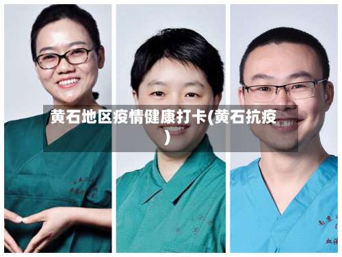 黄石地区疫情健康打卡(黄石抗疫)-第1张图片