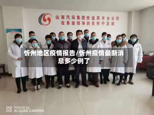 忻州地区疫情报告/忻州疫情最新消息多少例了-第2张图片