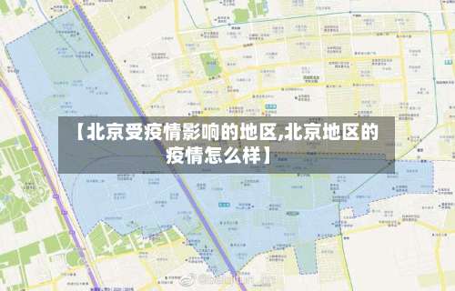 【北京受疫情影响的地区,北京地区的疫情怎么样】-第1张图片