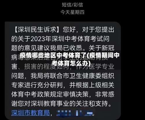 疫情哪些地区中考体育了(疫情期间中考体育怎么办)-第3张图片