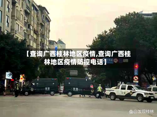 【查询广西桂林地区疫情,查询广西桂林地区疫情防控电话】-第1张图片