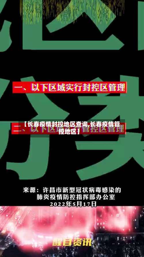【长春疫情封控地区查询,长春疫情管控地区】-第1张图片