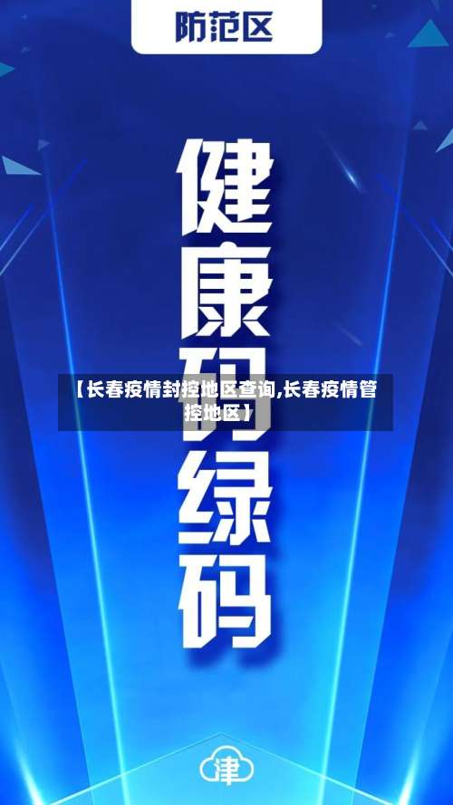 【长春疫情封控地区查询,长春疫情管控地区】-第2张图片