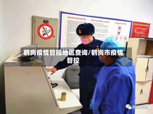 鹤岗疫情管控地区查询/鹤岗市疫情管控-第1张图片