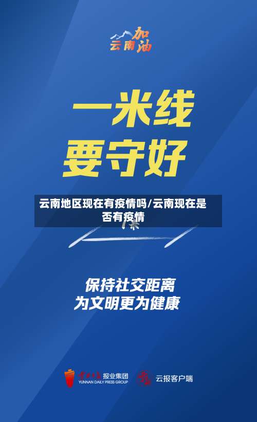 云南地区现在有疫情吗/云南现在是否有疫情-第1张图片